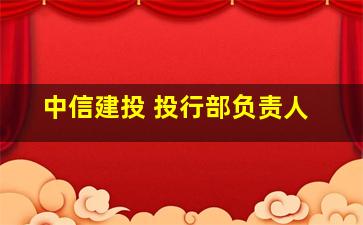 中信建投 投行部负责人